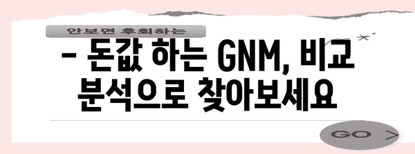 gnm 가성비 순위 함께 봅시다