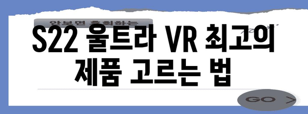 s22울트라vr 최고의 제품 고르는법