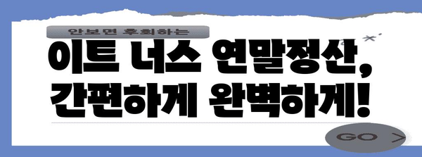 이트 너스 연말정산, 궁금한 모든 것! | 이트 너스, 연말정산, 소득공제, 세금, 환급