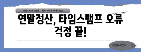 연말정산 타임스탬프 오류 해결 가이드| 파일 업로드 거부, 해결 방법 총정리 | 연말정산, 타임스탬프 오류, 파일 업로드