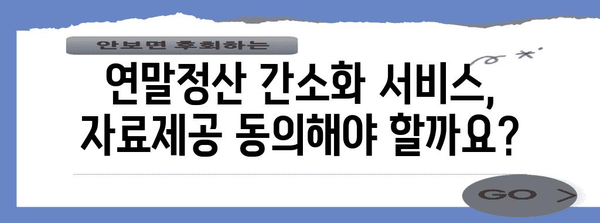 연말정산 간소화 서비스 자료제공 동의| 나에게 유리한 선택은? | 연말정산, 자료제공, 간소화 서비스, 세금