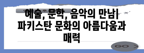 파키스탄 역사| 고대 문명에서 현대까지 | 파키스탄, 역사, 문명, 정치, 사회, 문화