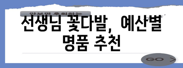 선생님꽃다발 명품 비교 소개합니다