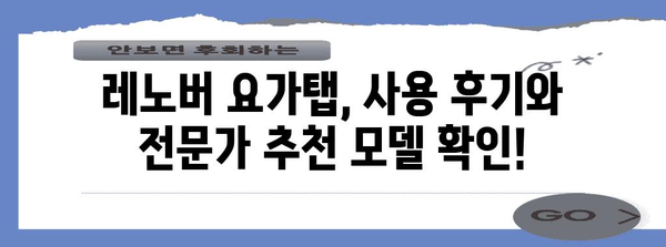 레노버요가탭 최고의 비교 고르는법