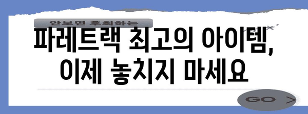 파레트랙 최고의 아이템 드디어 발견