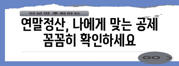 연말정산 공제 꿀팁! 놓치지 말고 꼼꼼하게 챙기세요 | 연말정산, 소득공제, 세금 환급, 절세 팁