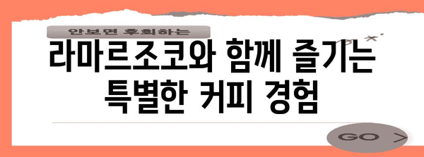 라마르조코 최고의 물건 함께 봅시다