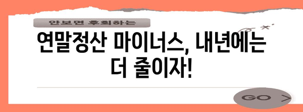 연말정산 마이너스 떴을 때, 내가 받을 수 있는 혜택은? | 연말정산 환급, 세금, 절세 팁, 마이너스, 환급금