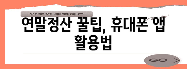 휴대폰으로 간편하게 연말정산 완료하기 | 연말정산, 휴대폰 앱, 간편 신고, 꿀팁