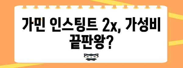 가민인스팅트2x 가성비 비교 구매가이드