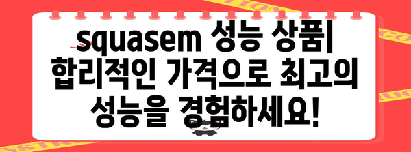 squasem 성능 상품 알아보자