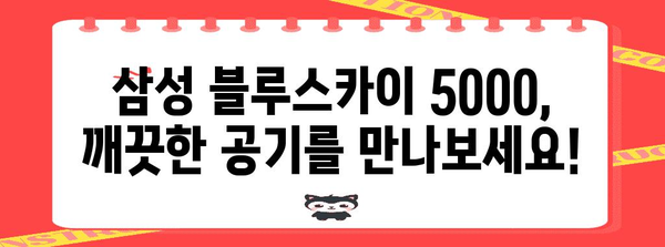 삼성블루스카이5000 최고의 상품 알려드릴께요