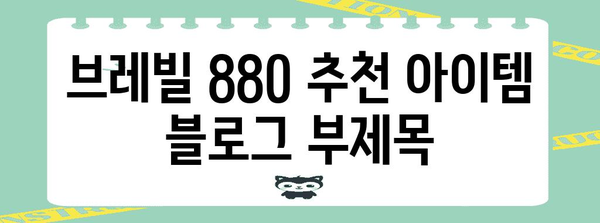 브레빌880 추천 아이템 이네용