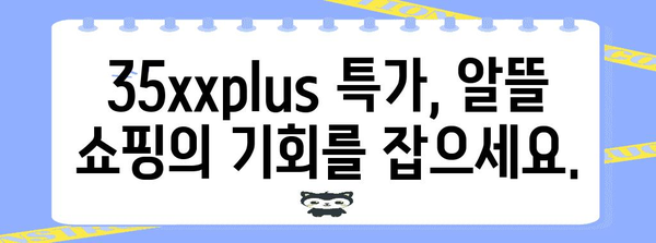 35xxplus 특가 아이템 구매가이드