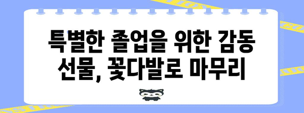 대전졸업식꽃다발 추천 상품 드디어 발견