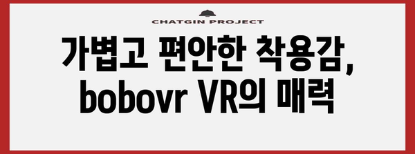 bobovr 가성비템 꿀템 드디어 발견