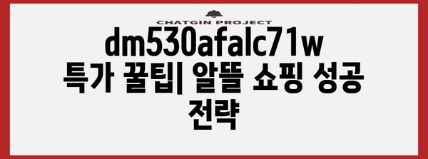 dm530afalc71w 특가 아이템 고르는법