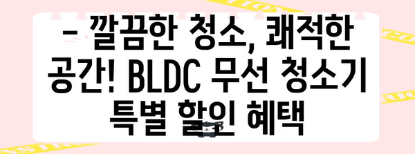bldc무선청소기 특별할인 순위 알아보자