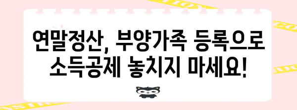 연말정산 간소화서비스 부양가족 등록 완벽 가이드| 빠르고 정확하게 등록하는 방법 | 연말정산, 부양가족, 간소화, 국세청, 소득공제