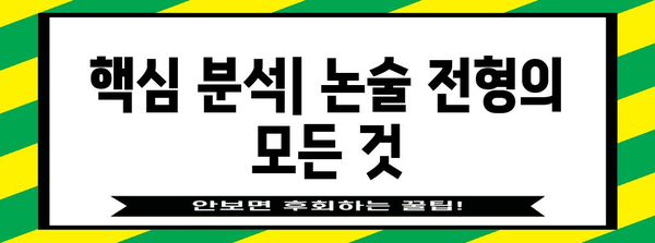 수능 논술 전형 완벽 분석| 합격 전략 & 핵심 가이드 | 논술, 수능, 대입, 전형, 합격, 가이드, 전략