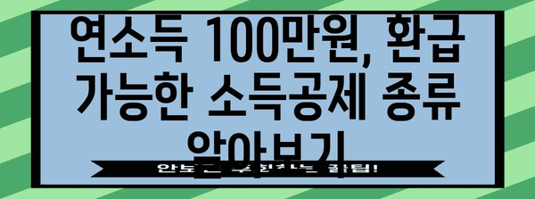 연말정산 연소득 100만원, 내가 받을 수 있는 환급액은 얼마일까요? | 연말정산, 환급 계산, 소득공제