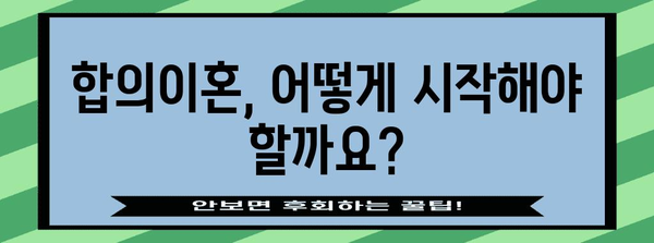 합의이혼 신청서 작성 가이드| 혼인 파탄 사유부터 절차까지 상세히 알아보기 | 이혼, 합의이혼, 신청서 작성, 혼인 파탄