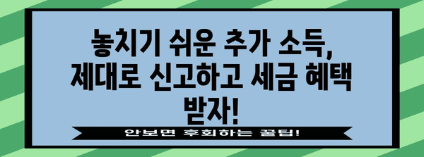 연말정산 추가, 놓치지 말고 챙겨보세요! | 추가 소득, 세액공제, 환급 팁