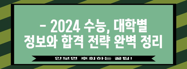 2024 수능 내신 반영 비율 완벽 정리 | 대입 전략, 학습 방향, 대학별 정보