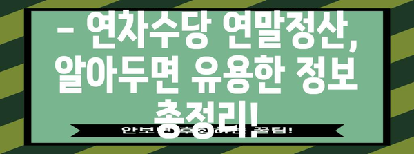 연차수당 연말정산 포함| 궁금한 모든 것 | 연말정산, 연차수당, 세금, 계산