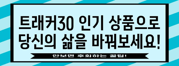 트래커30 인기 상품 드디어 발견