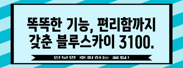 삼성블루스카이3100 가성비 비교 알아봅시다