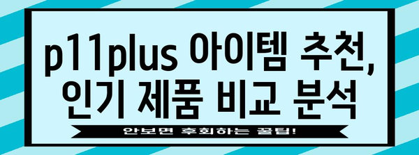 p11plus 최고의 아이템 고르는법