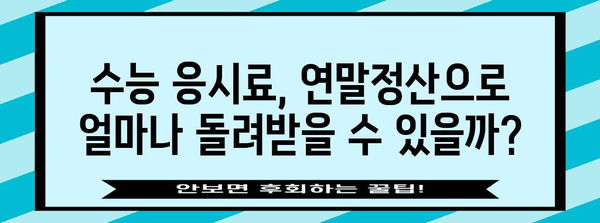 수능 응시료, 연말정산으로 돌려받자! | 수능 응시료, 연말정산, 교육비 세액 공제, 환급