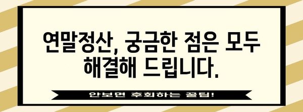 연말정산 과세표준 완벽 가이드 | 소득공제, 세액공제, 절세 팁, 계산 방법