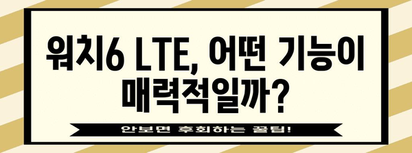 워치6lte 추천 순위 소개합니다