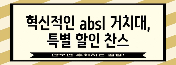 absl거치대 특별할인 꿀템 드디어 발견