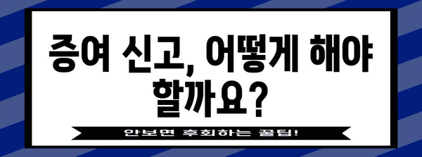 증여세 완벽 가이드| 상속과 차이점, 절세 전략, 신고 방법까지 | 증여, 상속세, 재산, 절세, 세금