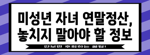 연말정산 미성년자 자료제공 동의, 이렇게 하면 됩니다! | 미성년 자녀, 연말정산, 자료제공, 동의 방법, 절차, 서류