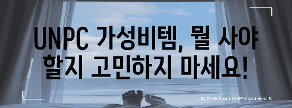 unpc 가성비템 순위 입니다