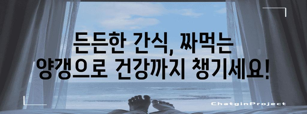 짜먹는양갱 추천 순위 함께 봅시다