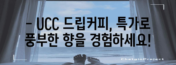 ucc드립커피 특가 물건 입니다