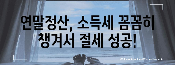 성과급 연말정산 포함! 내년 연봉, 얼마나 받을 수 있을까? | 연말정산, 소득세, 연봉 계산, 세금 절세 팁