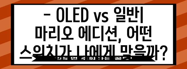 닌텐도스위치oled마리오 추천 비교 구매가이드