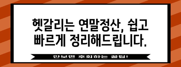 연말정산, 이제는 편리하게! 간편 개통 가이드 | 연말정산, 세금 환급, 절세 팁