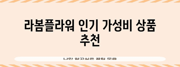 라봄플라워 가성비 아이템 알아보자