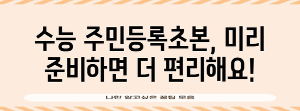 수능 주민등록초본, 어떻게 준비해야 할까요? | 수능, 주민등록초본, 준비, 가이드, 팁