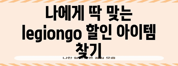 legiongo 할인 아이템 알아봅시다