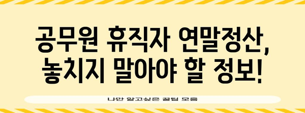 공무원 휴직자 연말정산 완벽 가이드| 알아야 할 모든 것 | 휴직, 연말정산, 소득공제, 세금