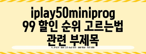 iplay50miniprog99 할인 순위 고르는법