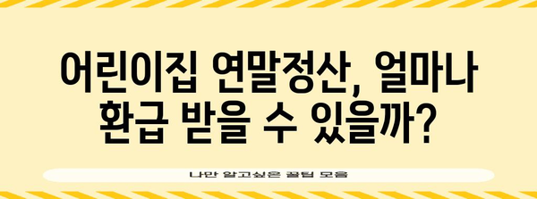 연말정산 어린이집 관련 꿀팁| 놓치기 쉬운 공제 항목 & 환급 받는 방법 | 어린이집, 연말정산, 세금 환급, 공제